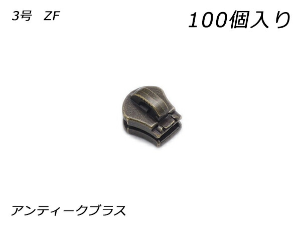 【YKKまとめ売り】エクセラ用 スライダーのみ 3号 ZF アンティークブラス 100ヶ【貨物輸送無料】 【電子メイル便選りわける可】 [なめし革手工芸品ぱれっと]  レザークラフトファスナー エクセラ用スライダー