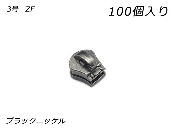 【YKKまとめ売り】エクセラ用 スライダーのみ 3号 ZF 黒いことNi 100ヶ【貨物輸送無料】 【電子メイル便選りわける可】 [なめし革手工芸品ぱれっと]  レザークラフトファスナー エクセラ用スライダー