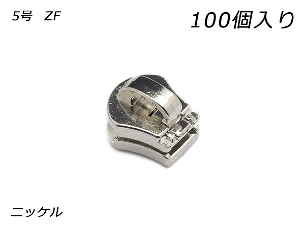 【YKKまとめ売り】エクセラ用 スライダーのみ 5号 ZF Ｎｉ 100ヶ【貨物輸送無料】 【電子メール便選りわける可】 [なめし革手工芸品ぱれっと]  レザークラフトファスナー エクセラ用スライダー