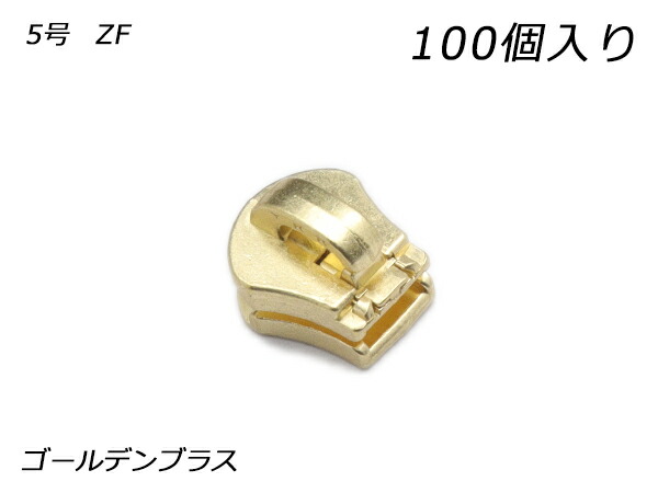【YKKまとめ売り】エクセラ用 スライダーのみ 5号 ZF ゴールデンブラス 100ヶ【貨物輸送無料】 【電子メール便選りわける可】 [なめし革手工芸品ぱれっと]  レザークラフトファスナー エクセラ用スライダー