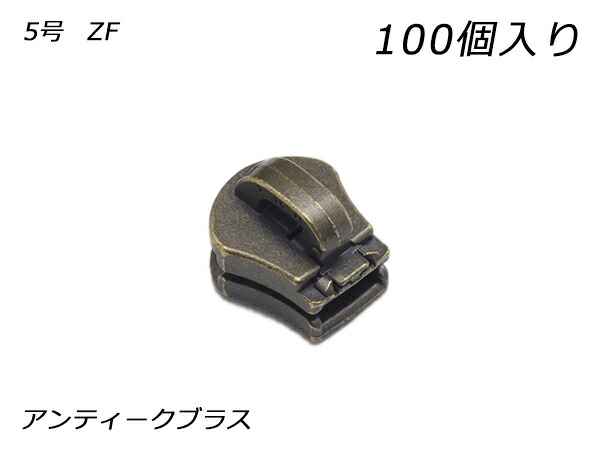 【YKKまとめ売り】エクセラ用 スライダーのみ 5号 ZF アンティークブラス 100ヶ【貨物輸送無料】 【電子メイル便選りわける可】 [なめし革手工芸品ぱれっと]  レザークラフトファスナー エクセラ用スライダー