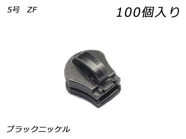 【YKKまとめ売り】エクセラ用 スライダーのみ 5号 ZF 黒いことNi 100ヶ【貨物輸送無料】 【電子メイル便選りわける可】 [なめし革手工芸品ぱれっと]  レザークラフトファスナー エクセラ用スライダー