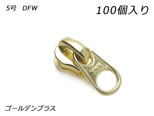 【YKKまとめ売り】エクセラ用 スライダーのみ 5号 DFW ゴールデンブラス 100ヶ【送料無料】 【メール便選択可】 [レザークラフトぱれっと] レザークラフトファスナー エクセラ用スライダー