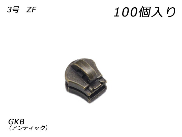 【YKKまとめ売り】金属元素チャック用 スライダーのみ 3号 ZF GKB（アンティック） 100ヶ【貨物輸送無料】 【電子メイル便選りわける可】 [なめし革手工芸品ぱれっと]  レザークラフトファスナー 金属元素チャック用スライダー