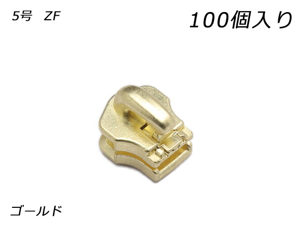【YKKまとめ売り】金属ファスナー用 スライダーのみ 5号 ZF ゴールド 100ヶ【送料無料】 【メール便選択可】 [レザークラフトぱれっと] レザークラフトファスナー 金属ファスナー用スライダー