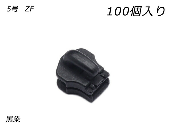 【YKKまとめ売り】金属元素チャック用 スライダーのみ 5号 ZF 黒染 100ヶ【貨物輸送無料】 【電子メイル便選りわける可】 [なめし革手工芸品ぱれっと]  レザークラフトファスナー 金属元素チャック用スライダー