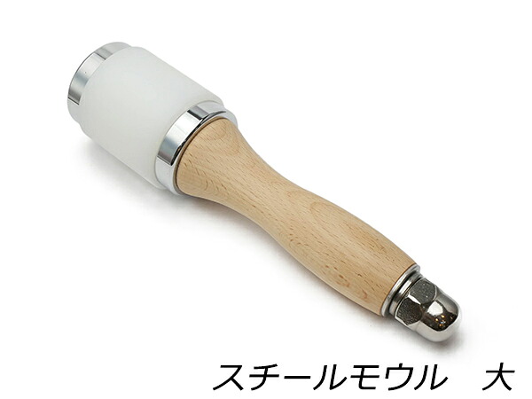 スチールモウル 大 約1000g、全長24cm&times;直径60mm【送料無料】 [レザークラフトぱれっと] レザークラフト工具 木槌 モウル ハンマー｜レザークラフト材料専門店ぱれっと