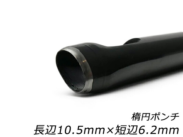 楽天市場】楕円ポンチ 長辺7.8mm×短辺4.5m【メール便選択可