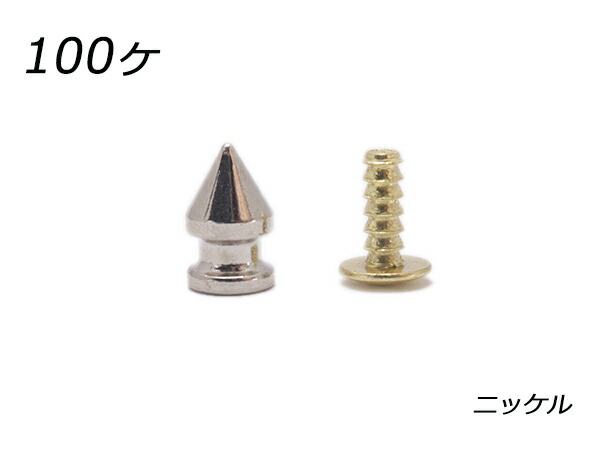 【大袋】スパイクリベット（ロンドン鋲） 小 ニッケル 高さ12.5mm×直径7.5mm、足の長さ9.6mm×頭径8.2mm 100ヶ【送料無料】 【メール便選択可】 [レザークラフトぱれっと] レザークラフト金具 スタッズ
