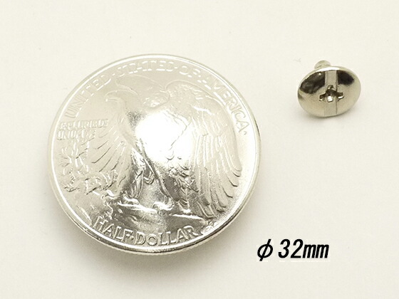 U.Sコイン（ロードーム） 50セントイーグル ニッケル φ32mm 1ヶ ネジ式（タイプB）【送料無料】 【メール便選択可】 [クラフト社] レザークラフトコンチョ コインコンチョ（ネジ式）