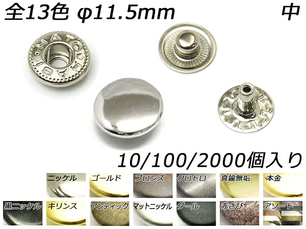 バネホック 中（No.2） 全13色 φ11.5mm 10ヶ/100ヶ/2000ヶ[レザークラフトぱれっと] レザークラフト金具 バネホック｜レザークラフト材料専門店ぱれっと