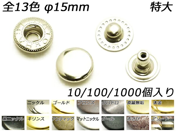 バネホック 特大（No.8050） 全13色 φ15mm 10ヶ/100ヶ/1000ヶ[レザークラフトぱれっと] レザークラフト金具 バネホック｜レザークラフト材料専門店ぱれっと
