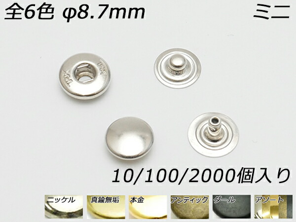 バネホック ミニ（No.8） 全6色 φ8.7mm 10ヶ/100ヶ/2000ヶ[レザークラフトぱれっと] レザークラフト金具 バネホック｜レザークラフト材料専門店ぱれっと