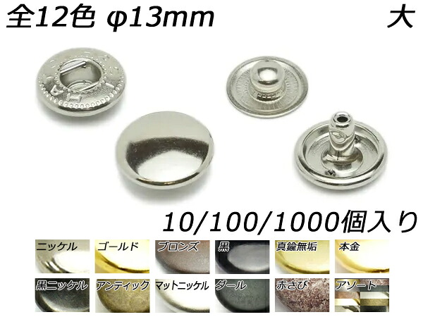 バネホック 両面頭タイプ 大（No.5） 全12色 φ13mm 10ヶ/100ヶ/1000ヶ[レザークラフトぱれっと] レザークラフト金具 バネホック｜レザークラフト材料専門店ぱれっと