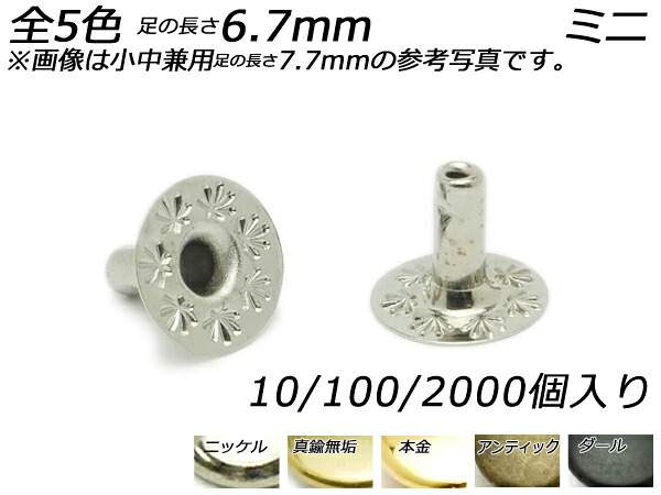 バネホック用足長パーツ ホソのみ ミニ（No.8） 全5色 足の長さ6.7mm 10ヶ/100ヶ/2000ヶ[レザークラフトぱれっと] レザークラフト金具 バネホック｜レザークラフト材料専門店ぱれっと