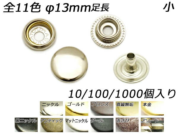 ジャンパーホック足長 小（No.7060） 全11色 φ13mm 10ヶ/100ヶ/1000ヶ[レザークラフトぱれっと] レザークラフト金具 ジャンパーホック