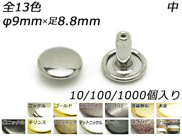 両面カシメ 中 並足 全13色 φ9mm&times;足7.3mm（全長8.8mm） 10ヶ/100ヶ/1000ヶ【メール便選択可】 [レザークラフトぱれっと] レザークラフト金具 両面カシメ｜レザークラフト材料専門店ぱれっと