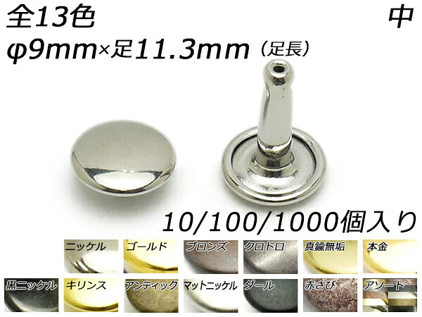 両面カシメ 中 足長 全13色 φ9mm&times;足10mm（全長11.3mm） 10ヶ/100ヶ/1000ヶ【メール便選択可】 [レザークラフトぱれっと] レザークラフト金具 両面カシメ｜レザークラフト材料専門店ぱれっと