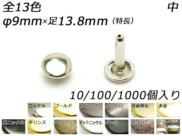 両面カシメ 中 特長 全13色 φ9mm&times;足12.5mm（全長13.8mm） 10ヶ/100ヶ/1000ヶ【メール便選択可】 [レザークラフトぱれっと] レザークラフト金具 両面カシメ｜レザークラフト材料専門店ぱれっと