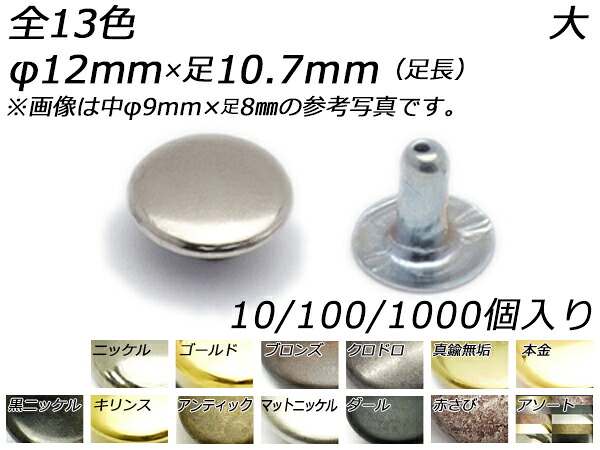 片面カシメ 大 足長 全13色 φ12mm×足10.7mm 10ヶ/100ヶ/1000ヶ[レザークラフトぱれっと] レザークラフト金具 片面カシメ