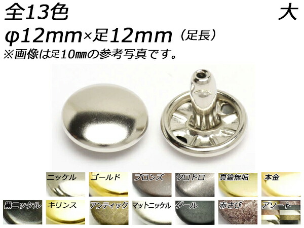 両面カシメ 大 足長 全13色 φ12mm&times;足10mm（全長12mm） 10ヶ/100ヶ/1000ヶ[レザークラフトぱれっと] レザークラフト金具 両面カシメ｜レザークラフト材料専門店ぱれっと