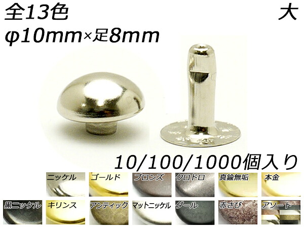 玉飾りカシメ 大 全13色 φ10mm&times;足8mm 10ヶ/100ヶ/1000ヶ[レザークラフトぱれっと] レザークラフト金具 デザインカシメ｜レザークラフト材料専門店ぱれっと