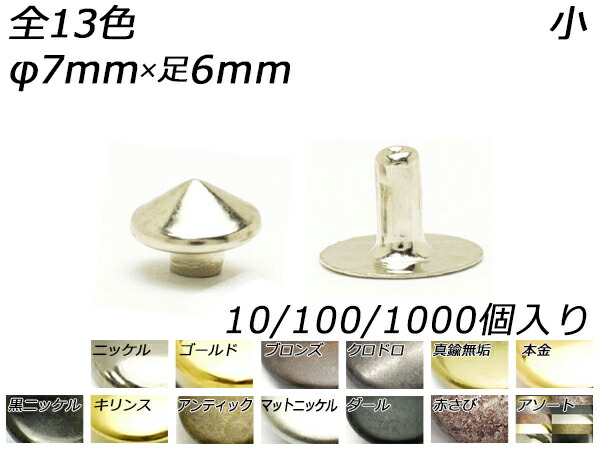 丸ピラミッドカシメ 小 全13色 φ7mm&times;足6mm 10ヶ/100ヶ/1000ヶ【メール便選択可】 [レザークラフトぱれっと] レザークラフト金具 デザインカシメ｜レザークラフト材料専門店ぱれっと