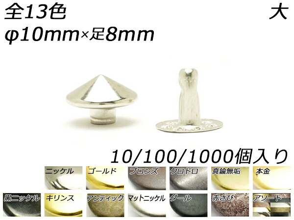丸ピラミッドカシメ 大 全13色 φ10mm&times;足8mm 10ヶ/100ヶ/1000ヶ[レザークラフトぱれっと] レザークラフト金具 デザインカシメ｜レザークラフト材料専門店ぱれっと