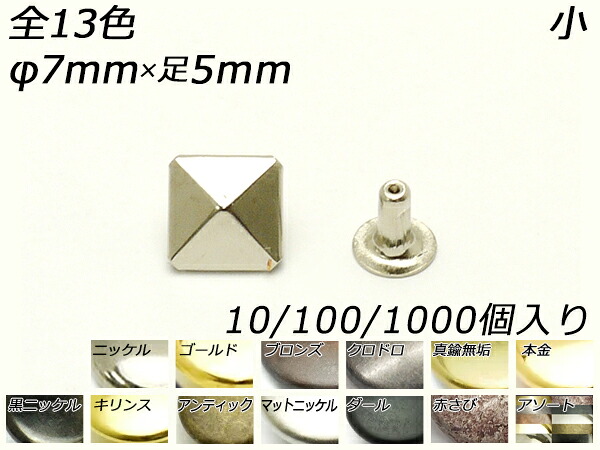 角ピラミッドカシメ 小 全13色 7mm&times;足5mm 10ヶ/100ヶ/1000ヶ【メール便選択可】 [レザークラフトぱれっと] レザークラフト金具 デザインカシメ｜レザークラフト材料専門店ぱれっと