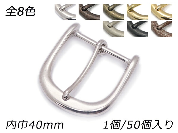 口型バックル PB02 全8色 内巾40mm 1ヶ/50ヶ【メール便選択可】 [レザークラフトぱれっと] レザークラフトバックル 40mm巾バックル｜レザークラフト材料専門店ぱれっと