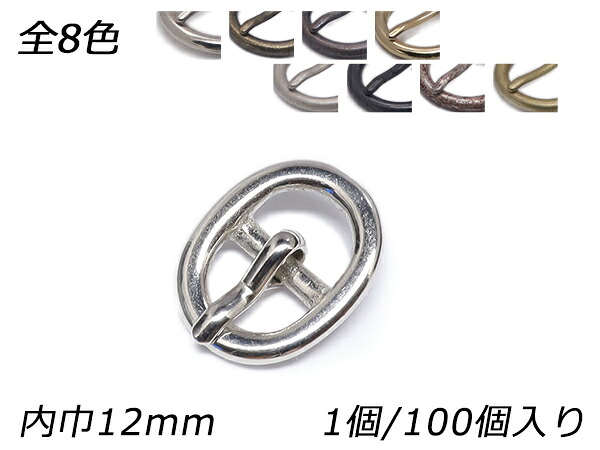 日型バックル オーバル PB06 全8色 内巾12mm 1ヶ/100ヶ【メール便選択可】 [レザークラフトぱれっと] レザークラフトバックル 12mm巾バックル｜レザークラフト材料専門店ぱれっと