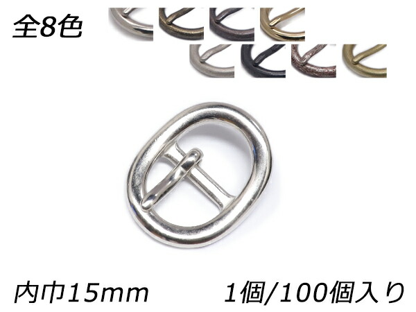 日型バックル オーバル PB06 全8色 内巾15mm 1ヶ/100ヶ【メール便選択可】 [レザークラフトぱれっと] レザークラフトバックル 15mm巾バックル｜レザークラフト材料専門店ぱれっと