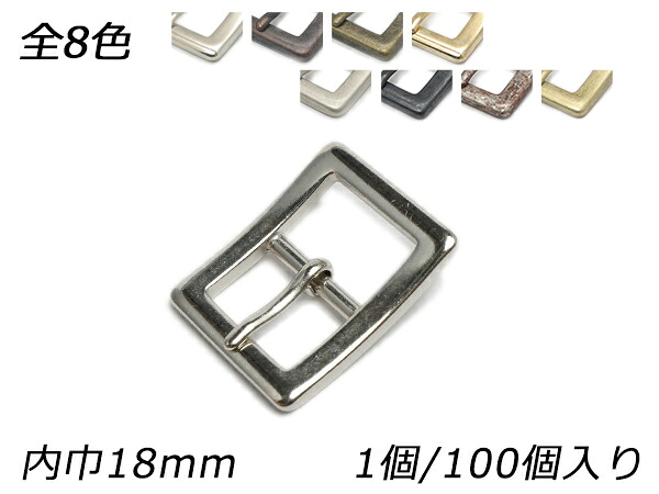 日型バックル 角タイプ PB09 全8色 内巾18mm 1ヶ/100ヶ【メール便選択可】 [レザークラフトぱれっと] レザークラフトバックル 18mm巾バックル｜レザークラフト材料専門店ぱれっと