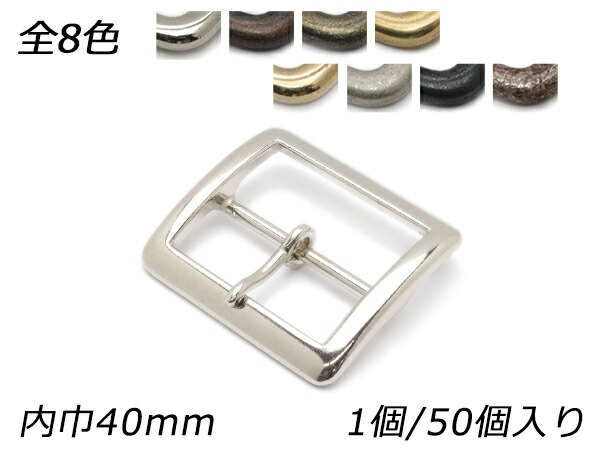 バックル PB11 全8色 内巾40mm 1ヶ/50ヶ【メール便選択可】 [レザークラフトぱれっと] レザークラフトバックル 40mm巾バックル｜レザークラフト材料専門店ぱれっと