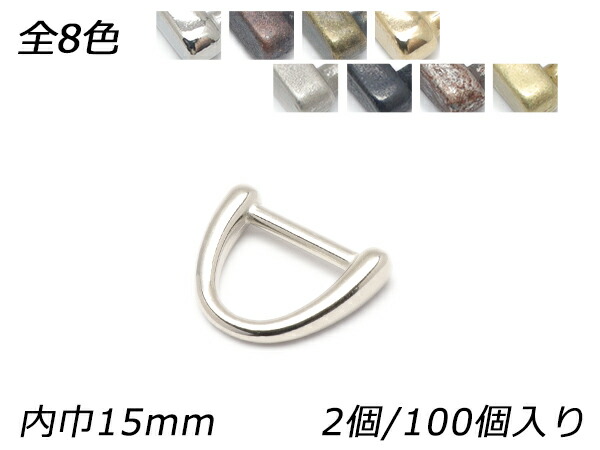 ひな形Dカン PK03 全8色 内巾15粍 2ヶ/100ヶ【電子メイル便選りわける可】 [なめし革手工芸品ぱれっと]  なめし革手工芸品金具 Dカン