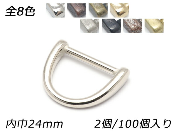 デザインDカン PK03 全8色 内巾24mm 2ヶ/100ヶ【メール便選択可】 [レザークラフトぱれっと] レザークラフト金具 Dカン｜レザークラフト材料専門店ぱれっと 27,140円