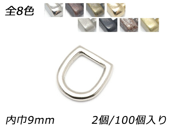 役をつけるDカン ラウンド PK04 全8色 内巾9粍 2ヶ/100ヶ【電子メイル便選りわける可】 [なめし革手工芸品ぱれっと]  なめし革手工芸品金具 Dカン