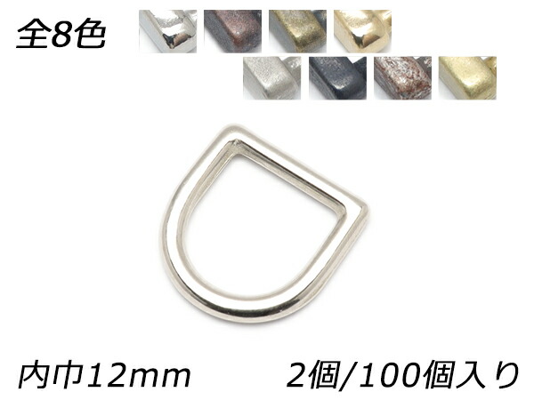 キャストDカン ラウンド PK04 全8色 内巾12mm 2ヶ/100ヶ【メール便選択可】 [レザークラフトぱれっと] レザークラフト金具 Dカン｜レザークラフト材料専門店ぱれっと