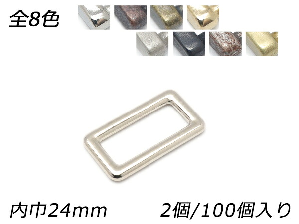 キャスト角カン PK06 全8色 内巾24mm 2ヶ/100ヶ【メール便選択可】 [レザークラフトぱれっと] レザークラフト金具 角カン 装飾カン｜レザークラフト材料専門店ぱれっと