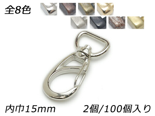 ナスカン PN01 全8色 内巾15mm 2ヶ/100ヶ【メール便選択可】 [レザークラフトぱれっと] レザークラフト金具 ナスカン｜レザークラフト材料専門店ぱれっと 32,533円