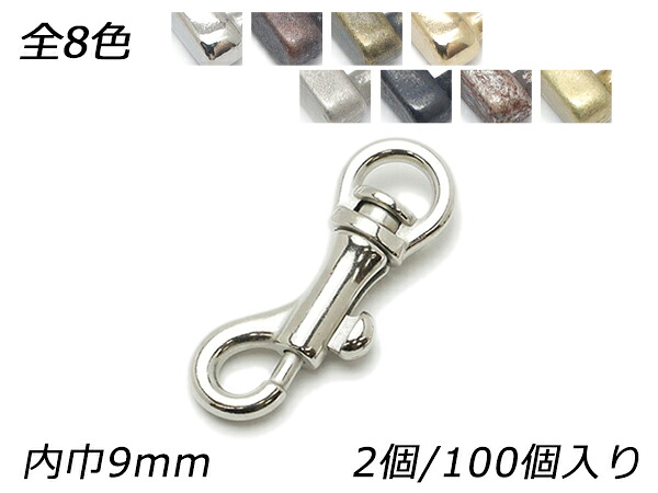 テッポーナスカン丸頭 PN02 全8色 内巾丸9mm 2ヶ/100ヶ【メール便選択可】 [レザークラフトぱれっと] レザークラフト金具 ナスカン｜レザークラフト材料専門店ぱれっと