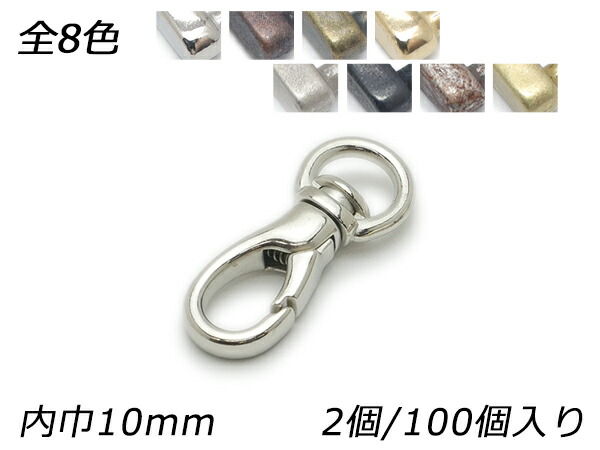 スリムナスカン PN07 全8色 内巾10mm 2ヶ/100ヶ【メール便選択可】 [レザークラフトぱれっと] レザークラフト金具 ナスカン｜レザークラフト材料専門店ぱれっと