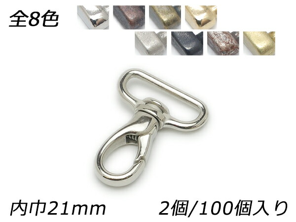 スリムナスカン PN07 全8色 内巾21mm 2ヶ/100ヶ【メール便選択可】 [レザークラフトぱれっと] レザークラフト金具 ナスカン｜レザークラフト材料専門店ぱれっと