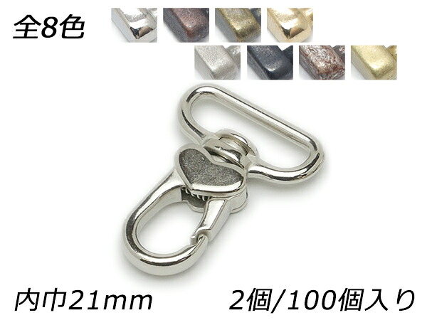 ハートナスカン PN09 全8色 内巾21mm 2ヶ/100ヶ【メール便選択可】 [レザークラフトぱれっと] レザークラフト金具 ナスカン｜レザークラフト材料専門店ぱれっと