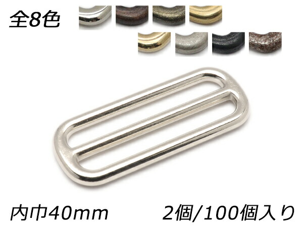 コキカン PK08 全8色 内巾40mm 2ヶ/100ヶ【メール便選択可】 [レザークラフトぱれっと] レザークラフト金具 コキカン｜レザークラフト材料専門店ぱれっと