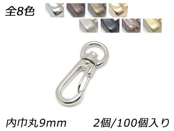 アミナスカン 丸頭 PN11 全8色 内巾丸9mm 2ヶ/100ヶ【メール便選択可】 [レザークラフトぱれっと] レザークラフト金具 ナスカン｜レザークラフト材料専門店ぱれっと