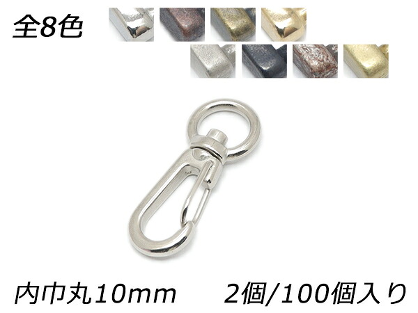 アミナスカン 丸頭 PN11 全8色 内巾丸10mm 2ヶ/100ヶ【メール便選択可】 [レザークラフトぱれっと] レザークラフト金具 ナスカン｜レザークラフト材料専門店ぱれっと