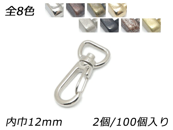 アミナスカン PN11 全8色 内巾12mm 2ヶ/100ヶ【メール便選択可】 [レザークラフトぱれっと] レザークラフト金具 ナスカン｜レザークラフト材料専門店ぱれっと