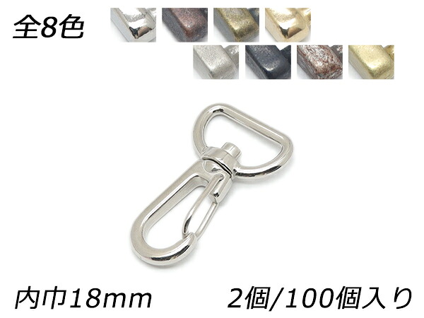 アミナスカン PN11 全8色 内巾18mm 2ヶ/100ヶ【メール便選択可】 [レザークラフトぱれっと] レザークラフト金具 ナスカン｜レザークラフト材料専門店ぱれっと