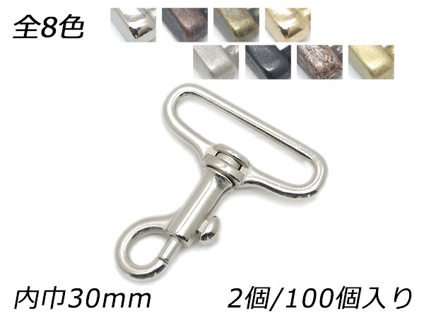 テッポーナスカン 小 PN14 全8色 内巾30mm 2ヶ/100ヶ【メール便選択可】 [レザークラフトぱれっと] レザークラフト金具 ナスカン｜レザークラフト材料専門店ぱれっと